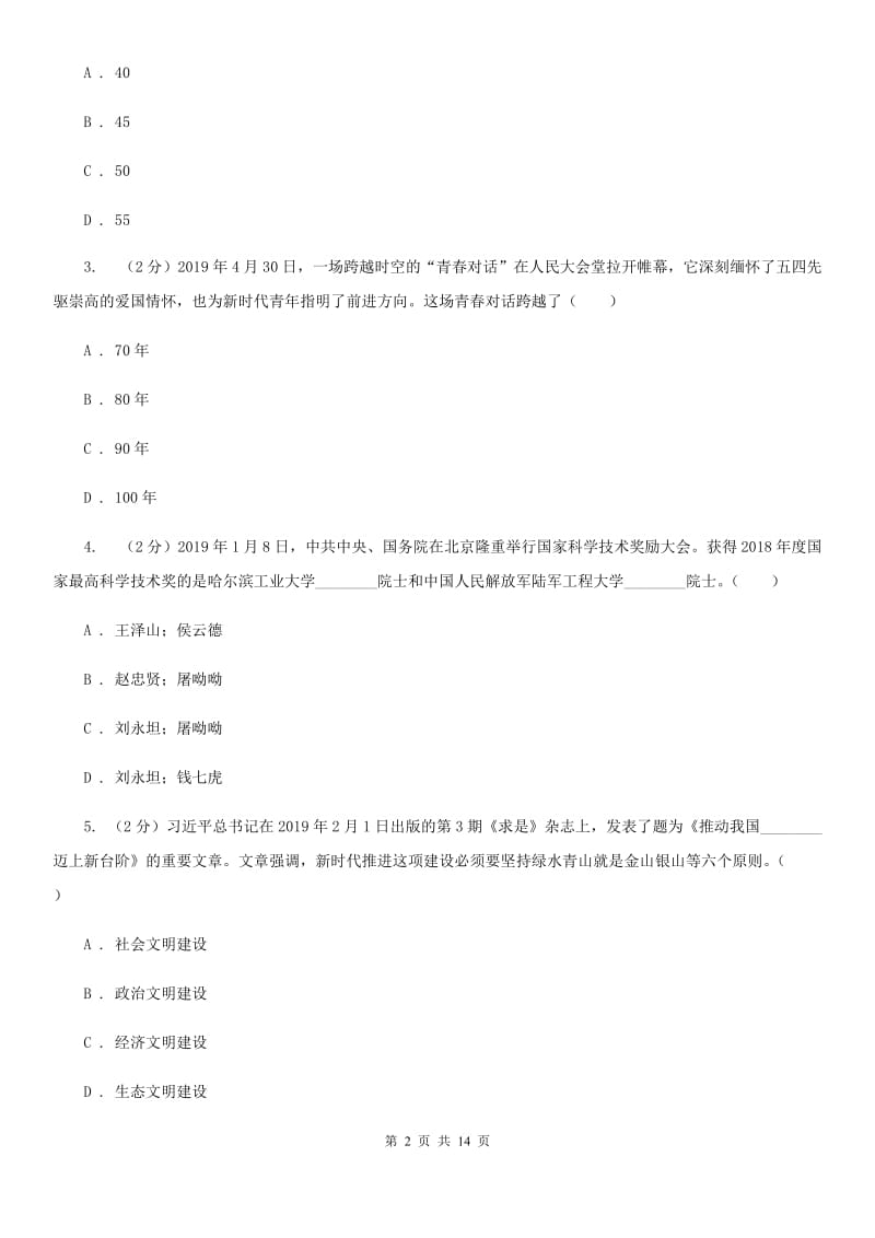 北师版2020年中考政治试卷（II ）卷_第2页