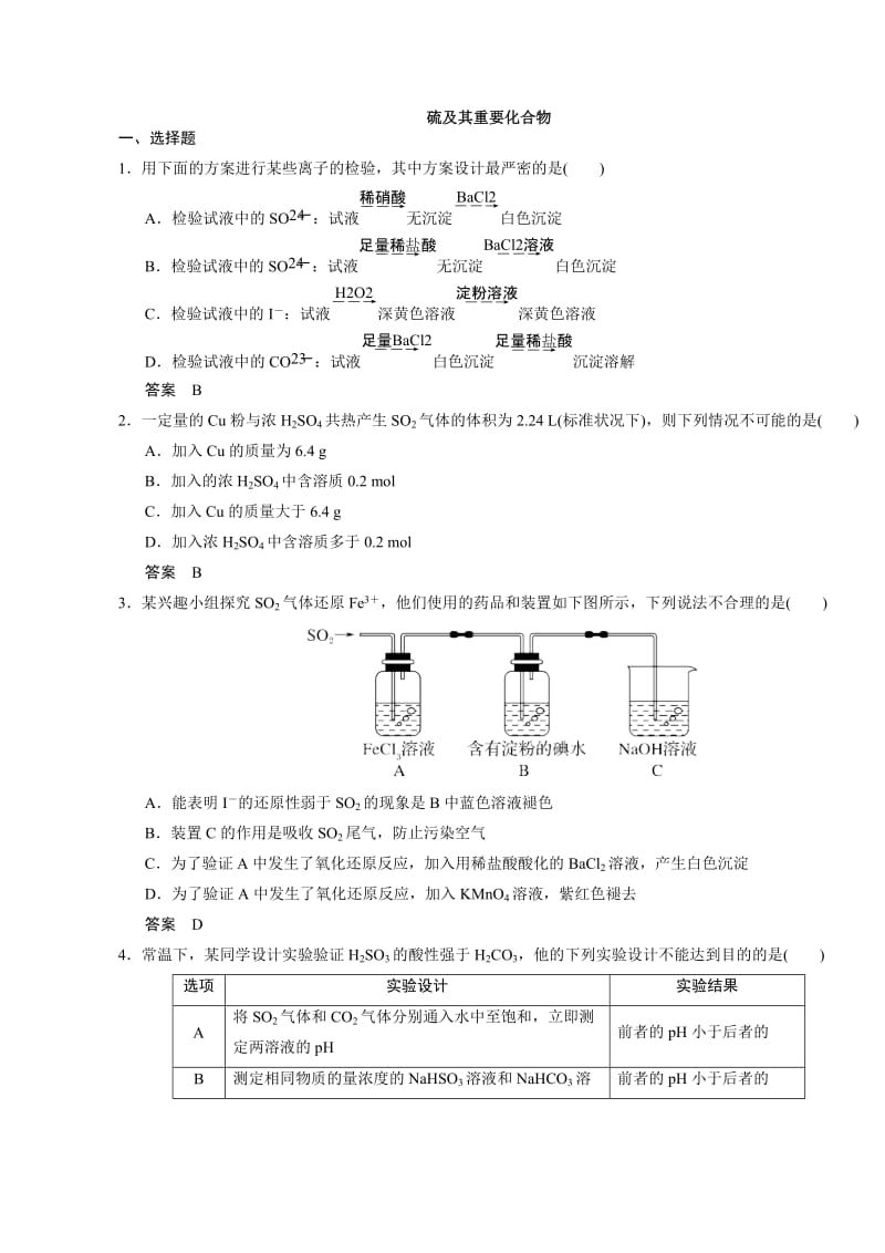 2019年高考化学一轮复习4.3硫及其重要化合物课时同步练习_第1页