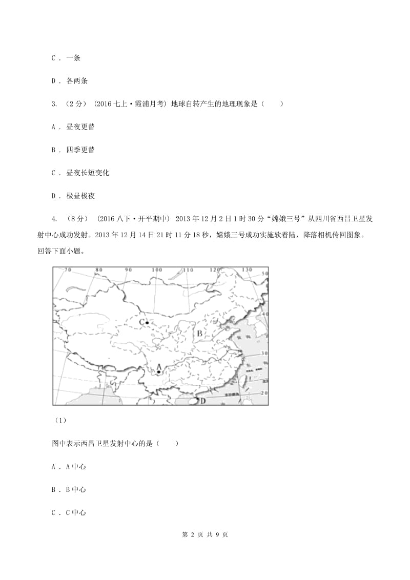 人教版一中初三上第一次月考地理试卷(II )卷_第2页