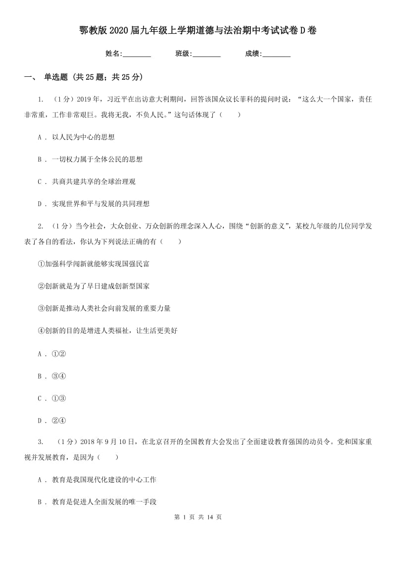 鄂教版2020届九年级上学期道德与法治期中考试试卷D卷_第1页