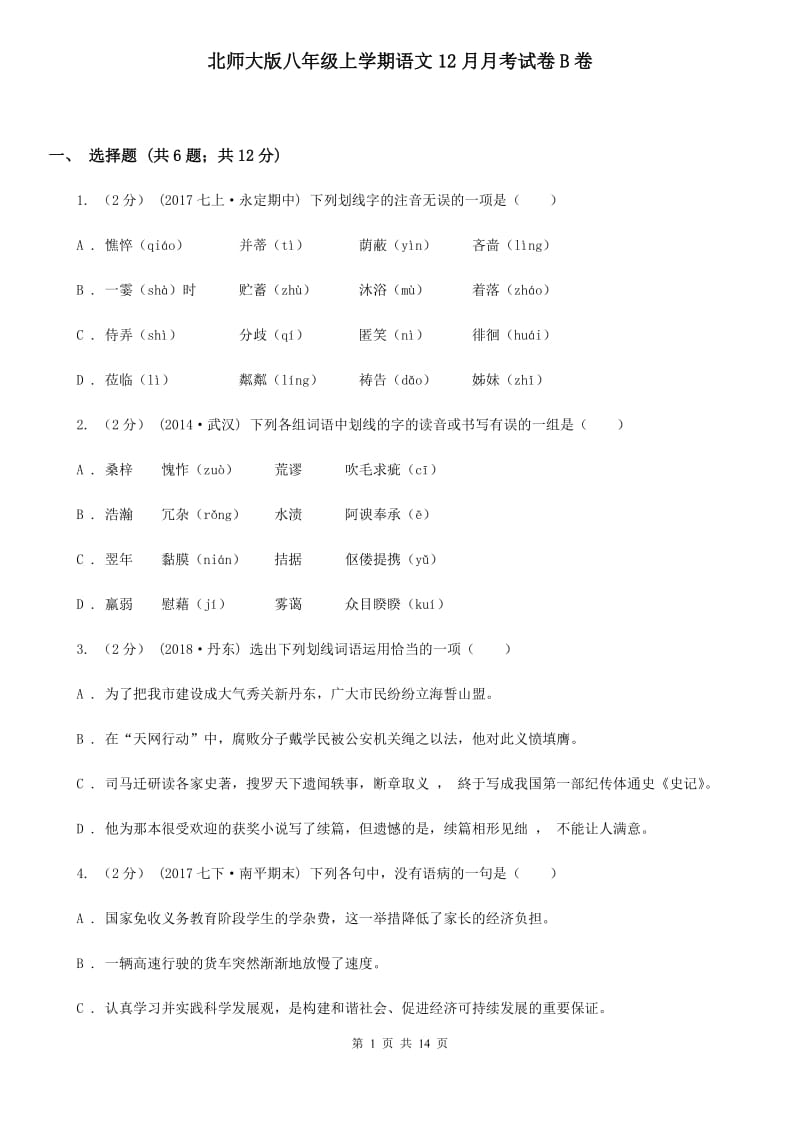 北师大版八年级上学期语文12月月考试卷B卷_第1页