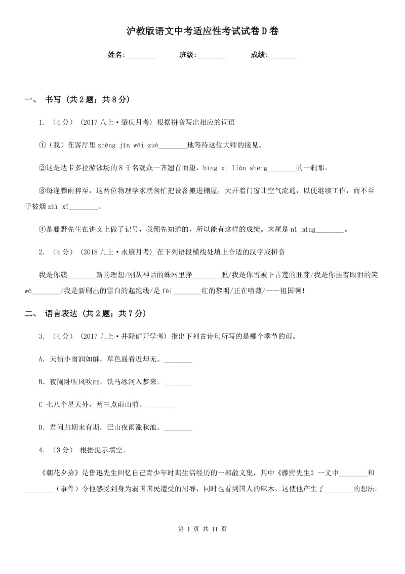 沪教版语文中考适应性考试试卷D卷_第1页