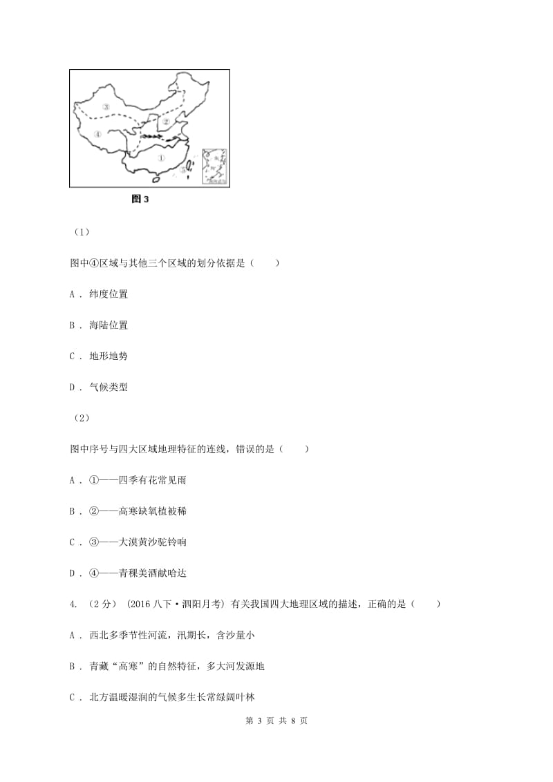 2020届人教版八年级下学期第一次月考地理试卷 A卷_第3页