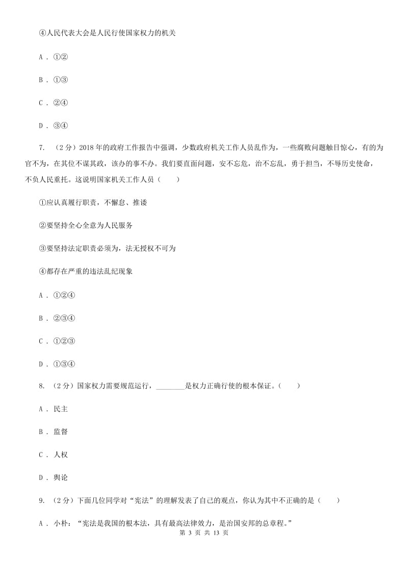 上海市八年级下学期政治期中试卷C卷_第3页