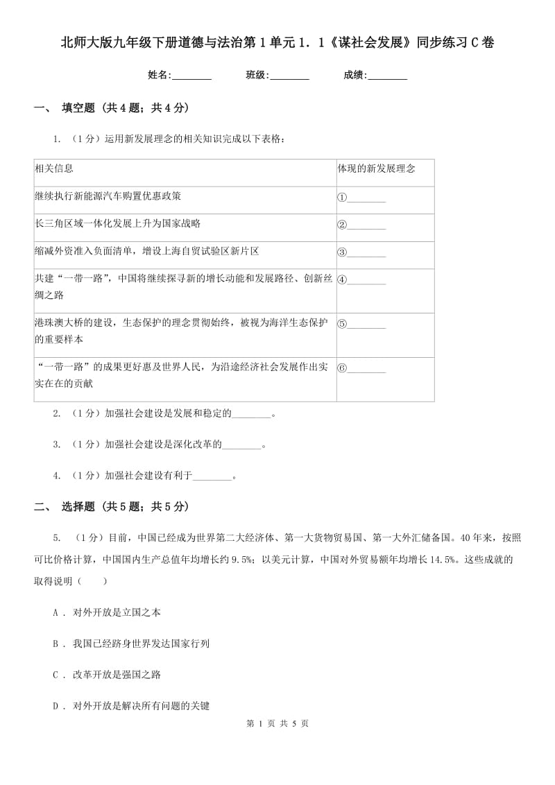 北师大版九年级下册道德与法治第1单元1．1《谋社会发展》同步练习C卷_第1页