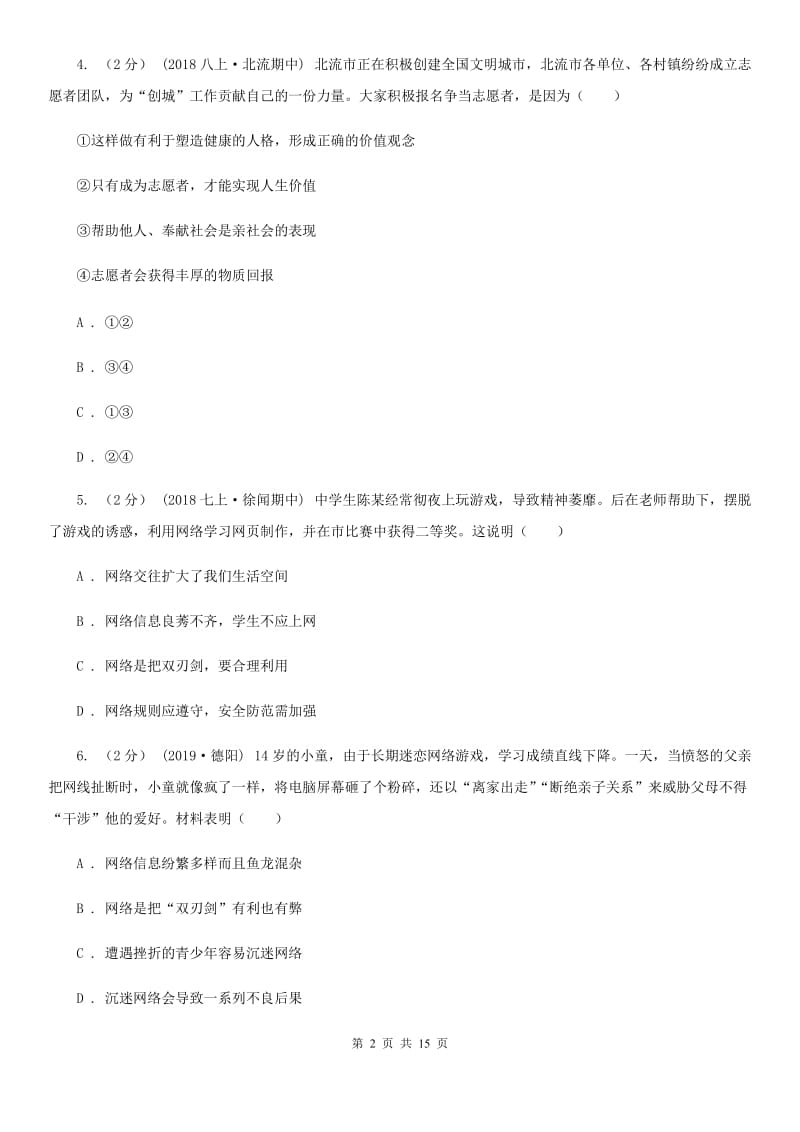 新版2019-2020学年八年级上学期道德与法治期中教学质量检测试卷（I）卷_第2页