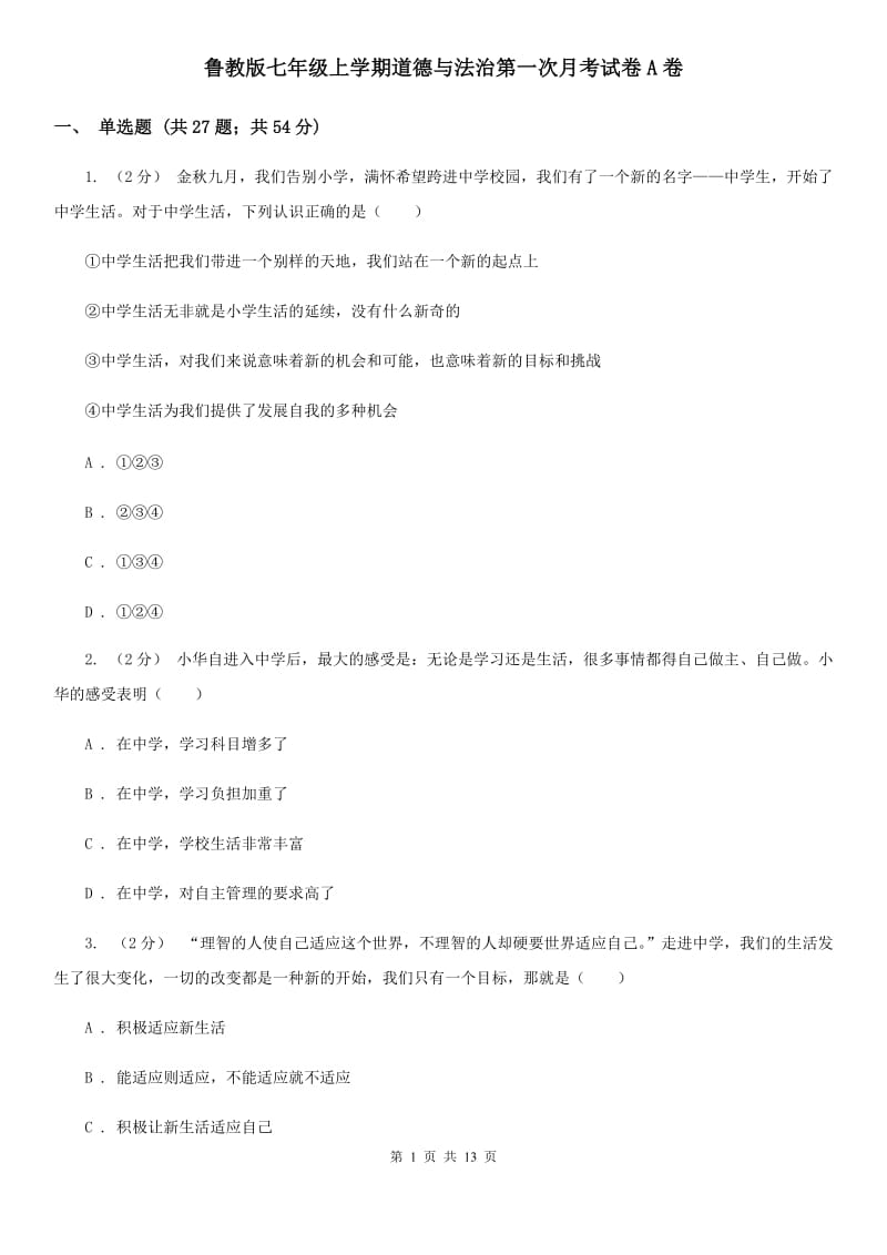 鲁教版七年级上学期道德与法治第一次月考试卷A卷_第1页