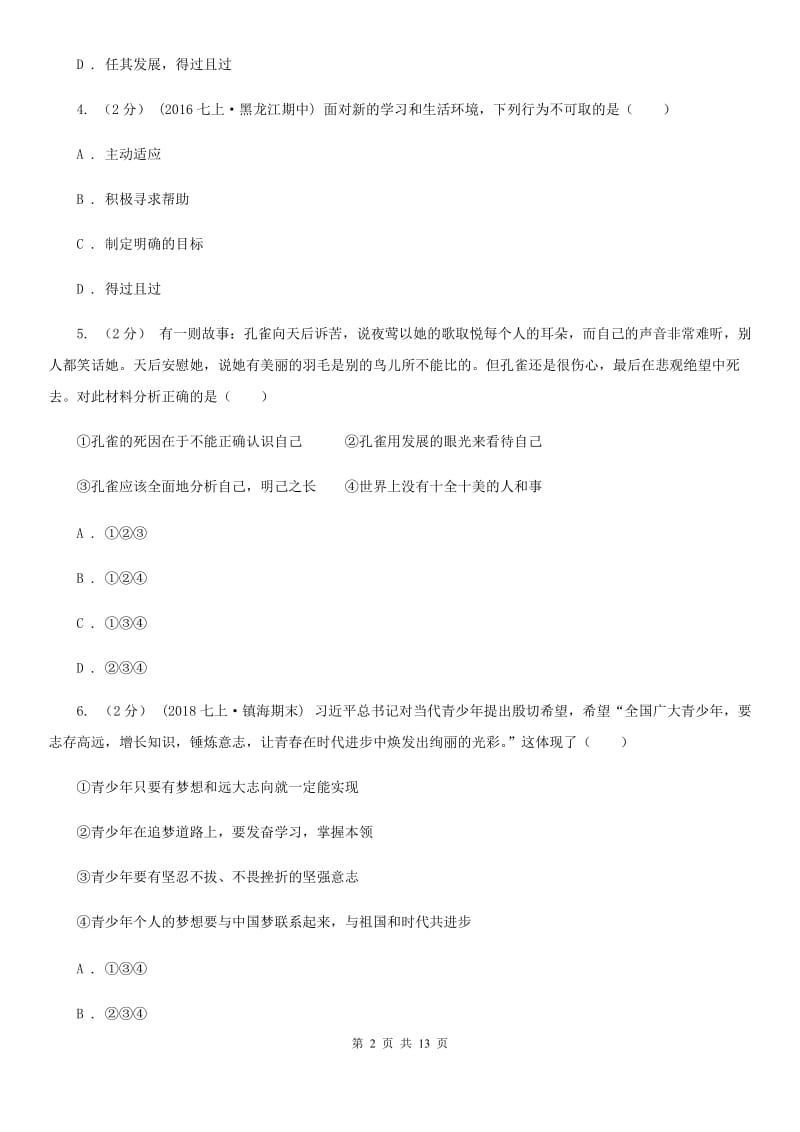 鲁教版七年级上学期道德与法治第一次月考试卷A卷_第2页