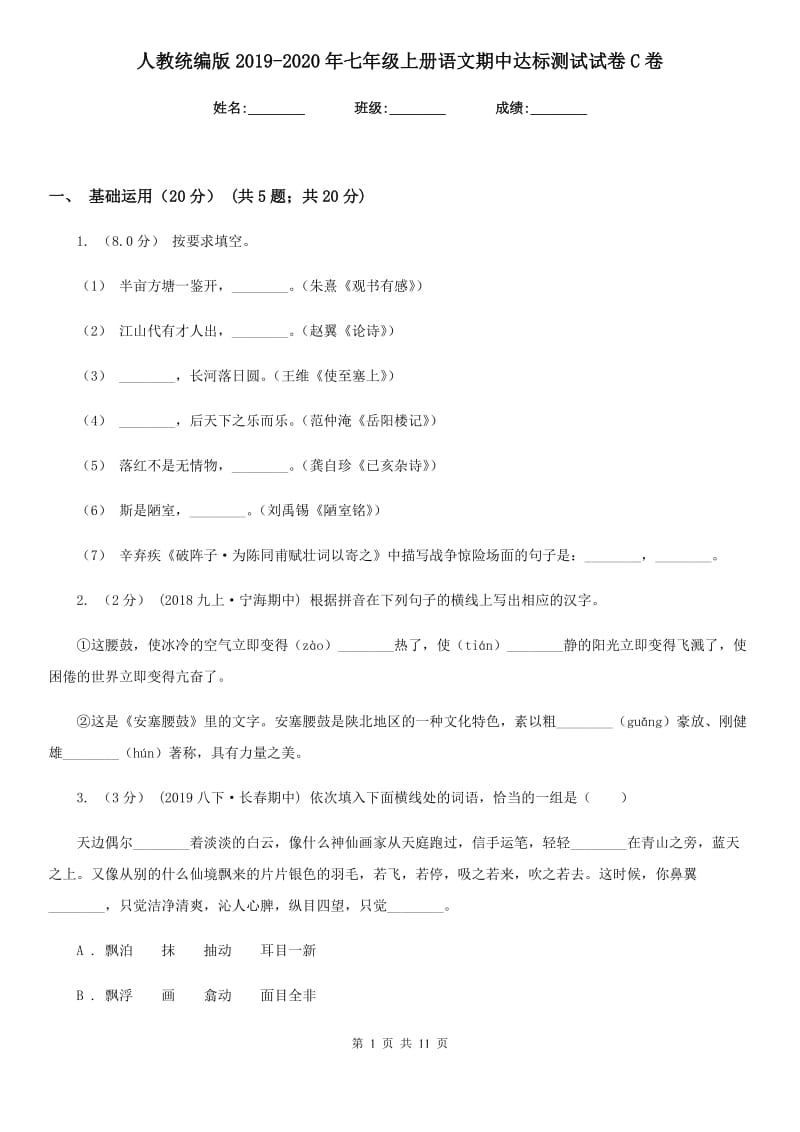 人教统编版2019-2020年七年级上册语文期中达标测试试卷C卷_第1页