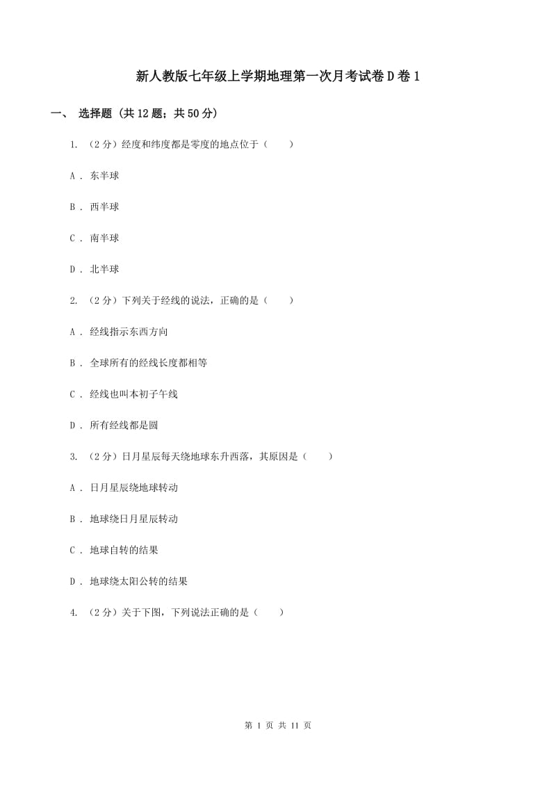 新人教版七年级上学期地理第一次月考试卷D卷1_第1页