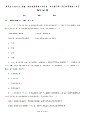 人民版2019-2020學(xué)年九年級(jí)下冊(cè)道德與法治第二單元第四課《我們的中國(guó)夢(mèng)》同步練習(xí)（I）卷