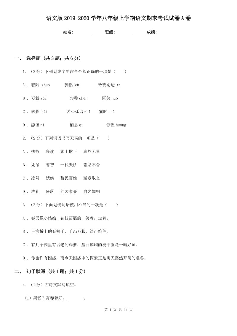 语文版2019-2020学年八年级上学期语文期末考试试卷A卷_第1页