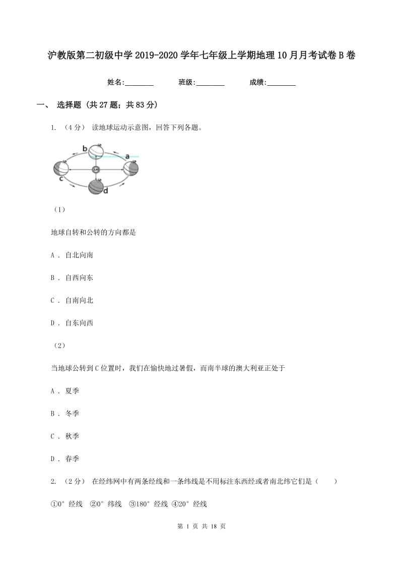 沪教版第二初级中学2019-2020学年七年级上学期地理10月月考试卷B卷_第1页