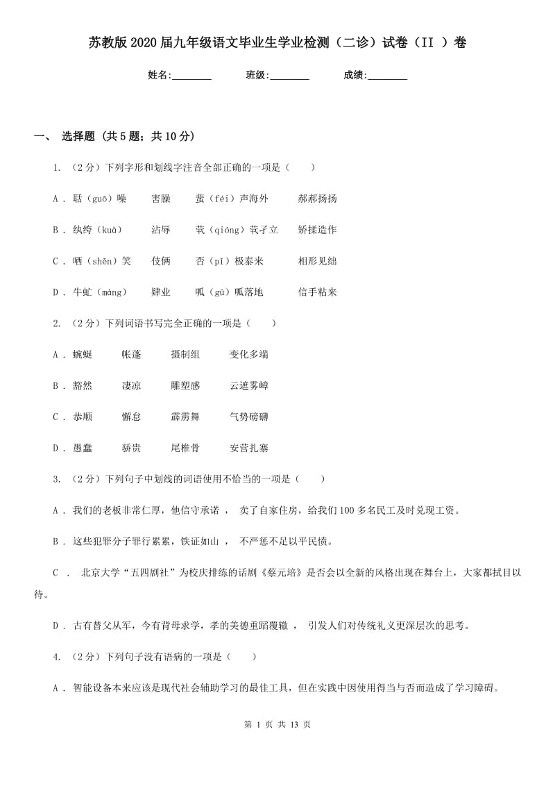 苏教版2020届九年级语文毕业生学业检测（二诊）试卷（II ）卷_第1页