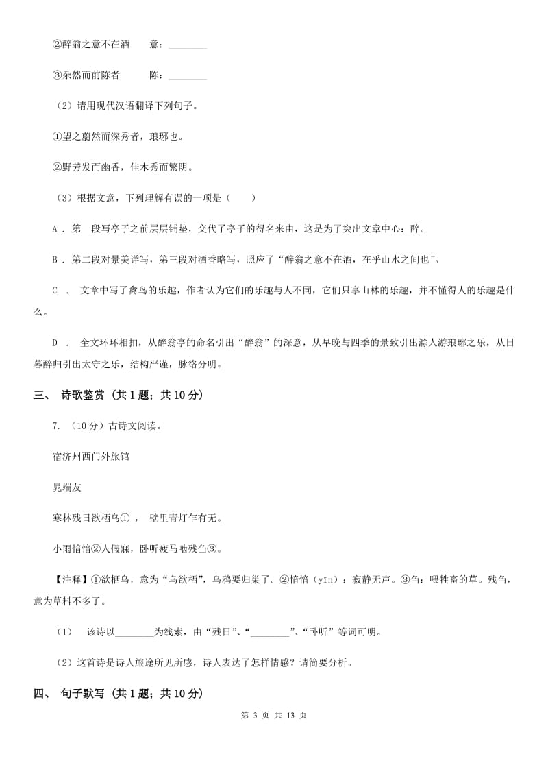 苏教版2020届九年级语文毕业生学业检测（二诊）试卷（II ）卷_第3页