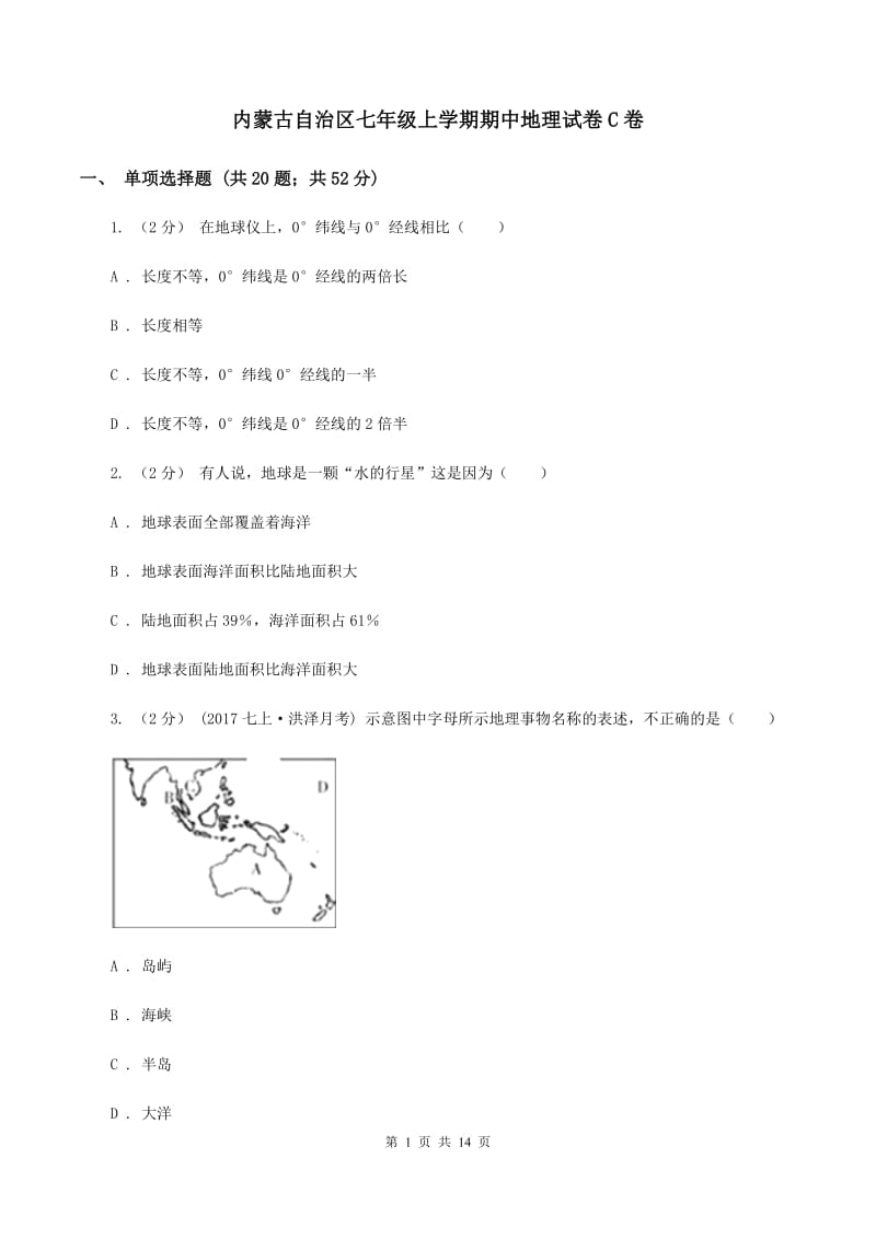 内蒙古自治区七年级上学期期中地理试卷C卷_第1页