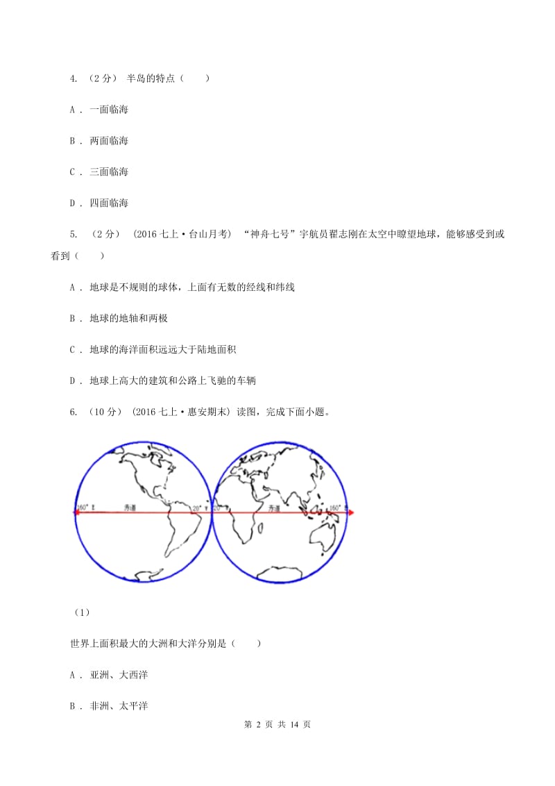 内蒙古自治区七年级上学期期中地理试卷C卷_第2页