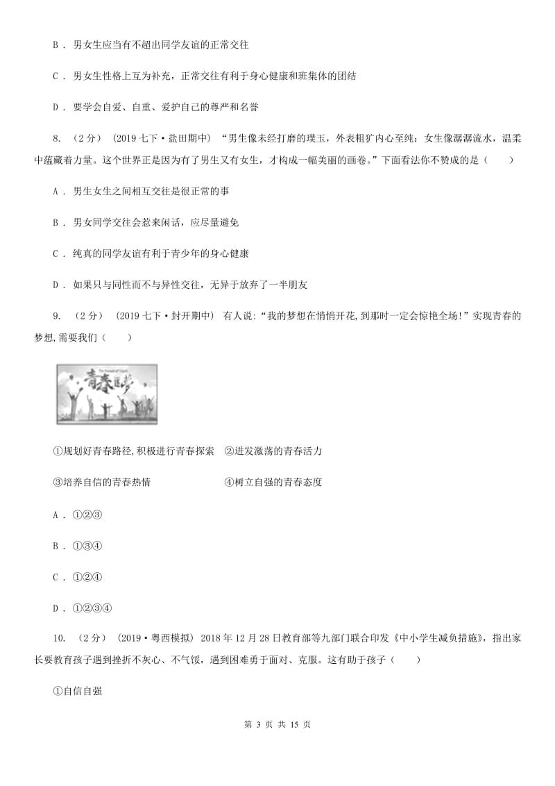 人民版2019-2020学年七年级下学期道德与法治教学质量检测试卷D卷_第3页