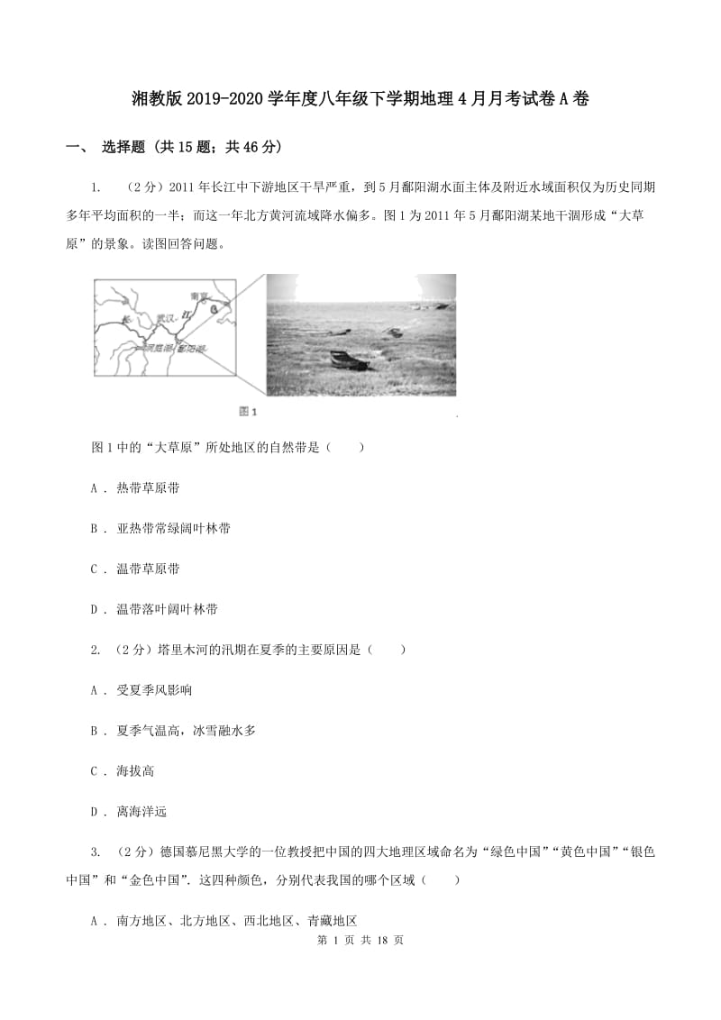 湘教版2019-2020学年度八年级下学期地理4月月考试卷A卷_第1页