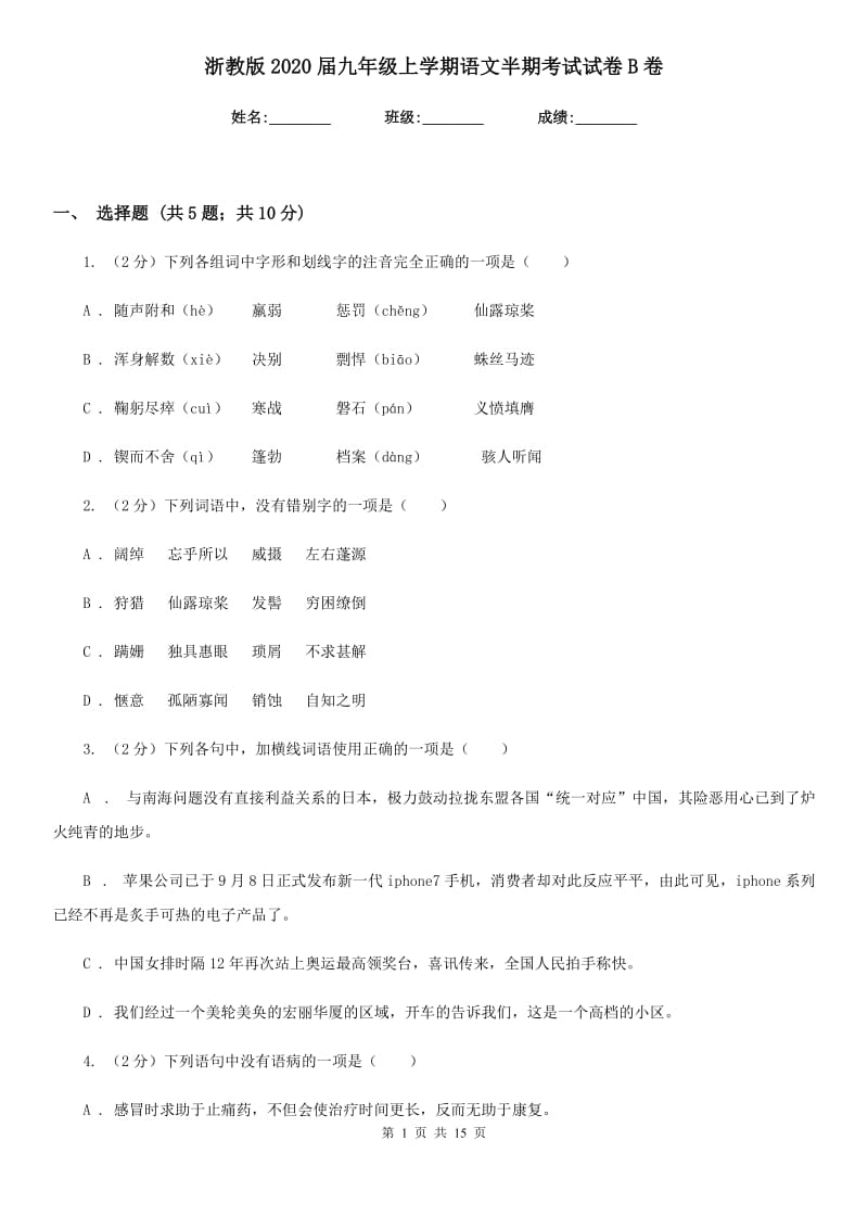 浙教版2020届九年级上学期语文半期考试试卷B卷_第1页