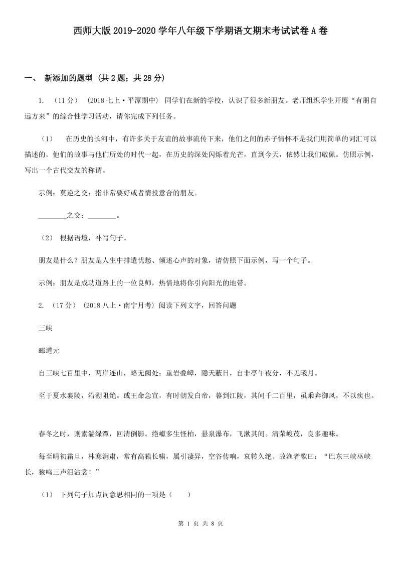 西师大版2019-2020学年八年级下学期语文期末考试试卷A卷_第1页