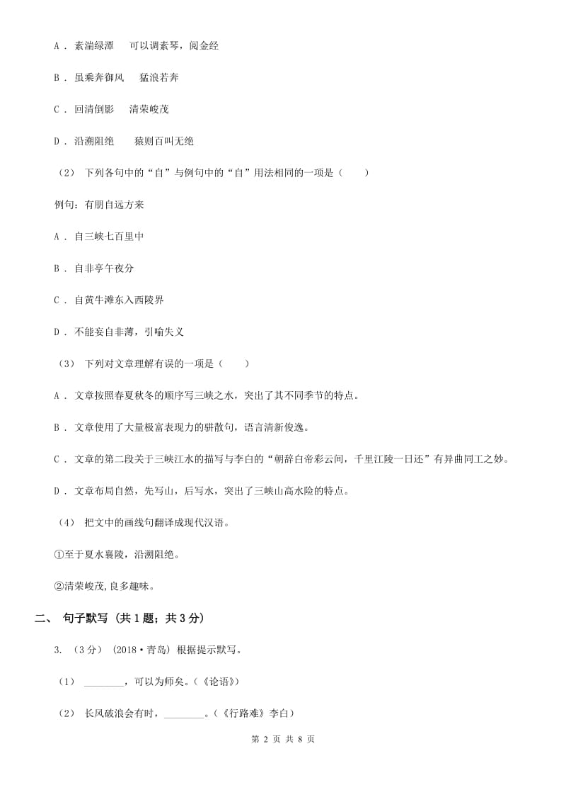 西师大版2019-2020学年八年级下学期语文期末考试试卷A卷_第2页