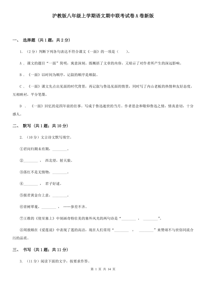 沪教版八年级上学期语文期中联考试卷A卷新版_第1页