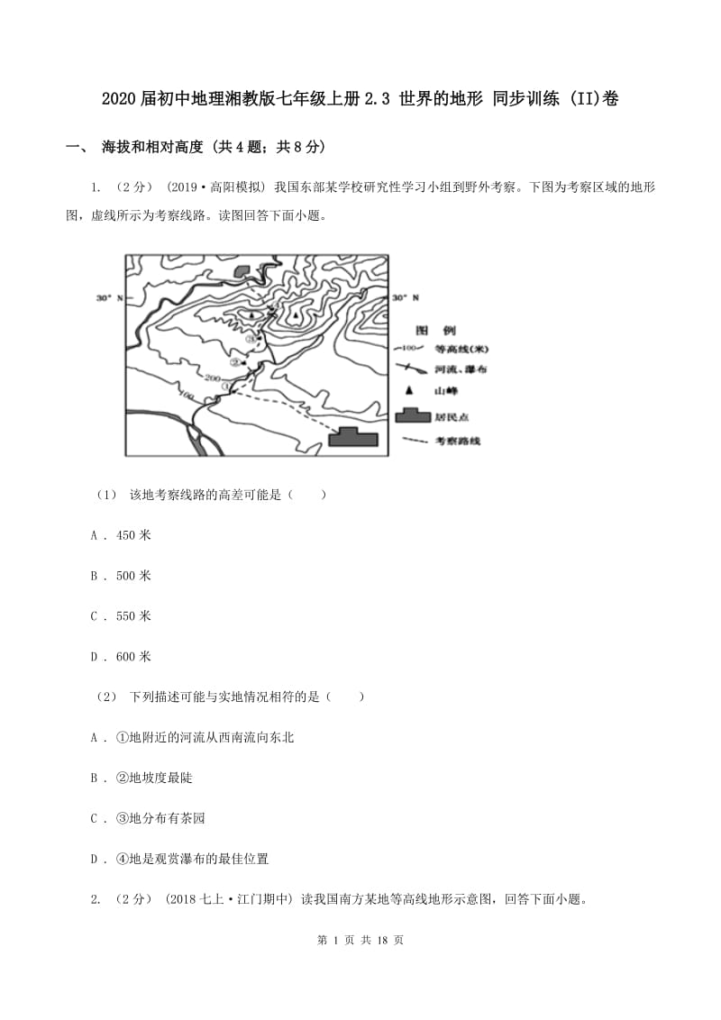 2020届初中地理湘教版七年级上册2.3 世界的地形 同步训练 (II)卷_第1页