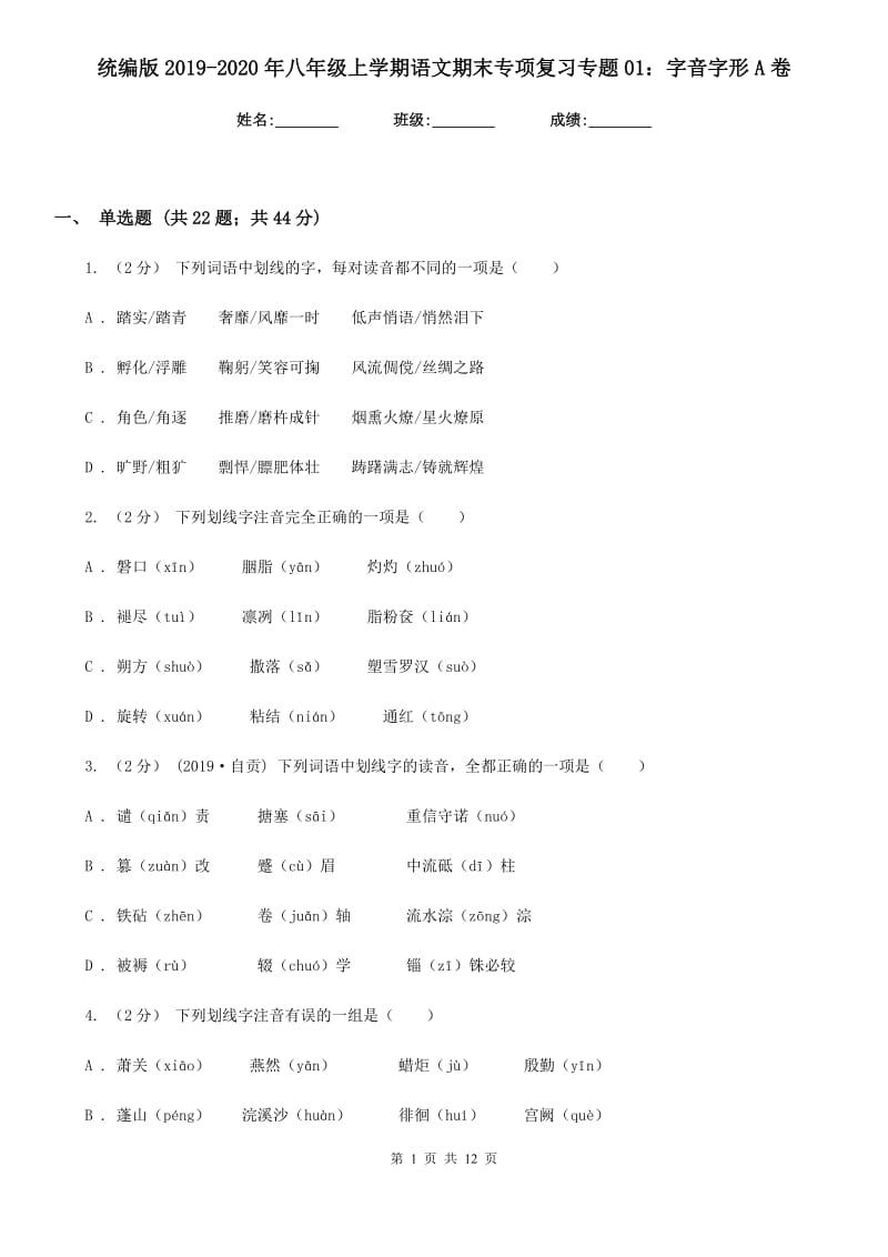 统编版2019-2020年八年级上学期语文期末专项复习专题01：字音字形A卷_第1页