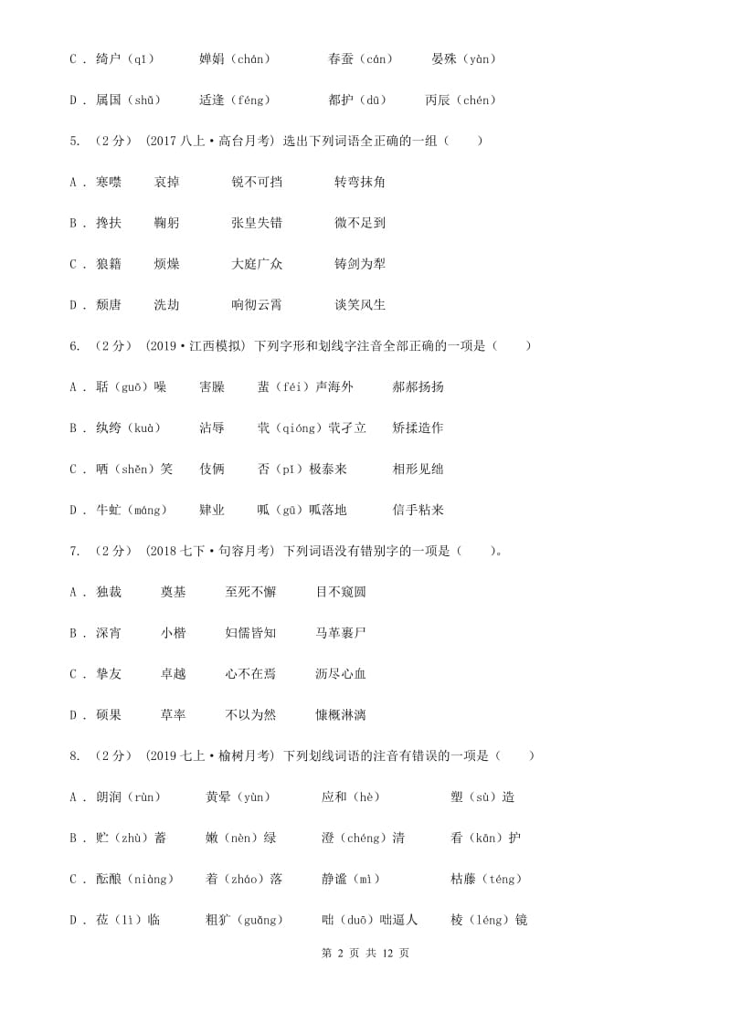 统编版2019-2020年八年级上学期语文期末专项复习专题01：字音字形A卷_第2页