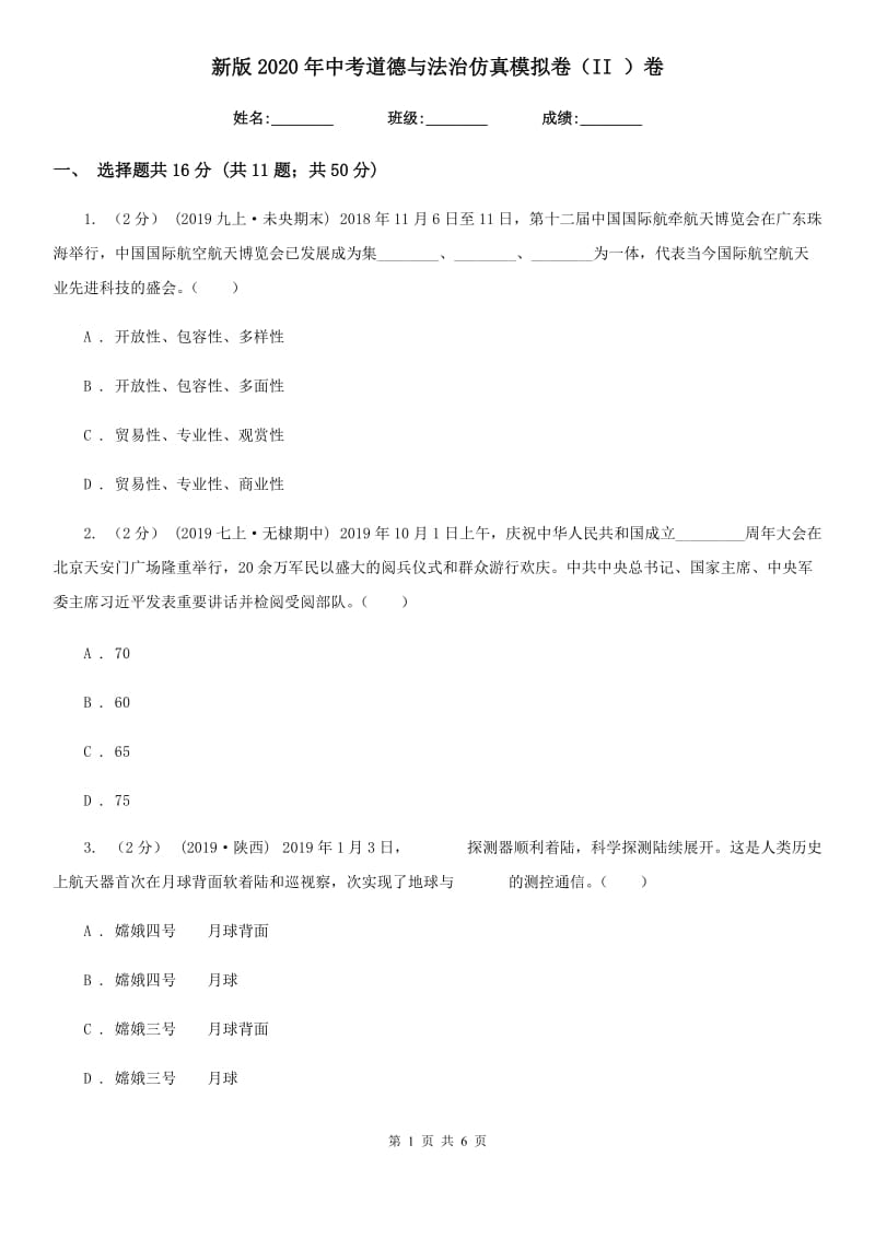 新版2020年中考道德与法治仿真模拟卷（II ）卷_第1页