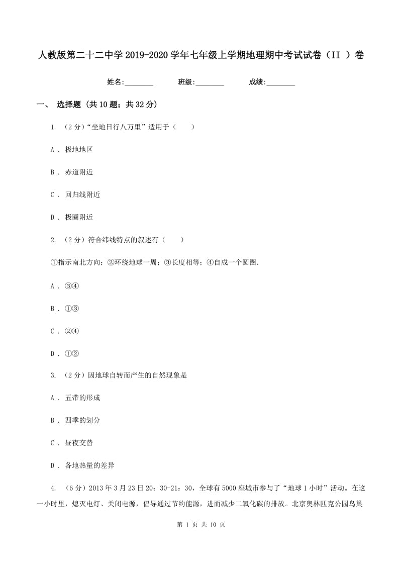 人教版第二十二中学2019-2020学年七年级上学期地理期中考试试卷（II ）卷_第1页