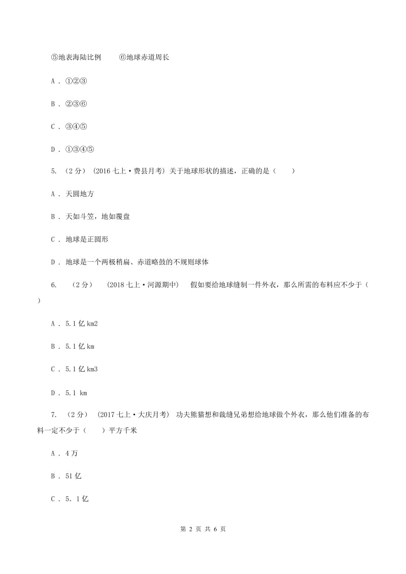 初中地理湘教版七年级上册2.1认识地球-地球的形状和大小同步训练C卷_第2页