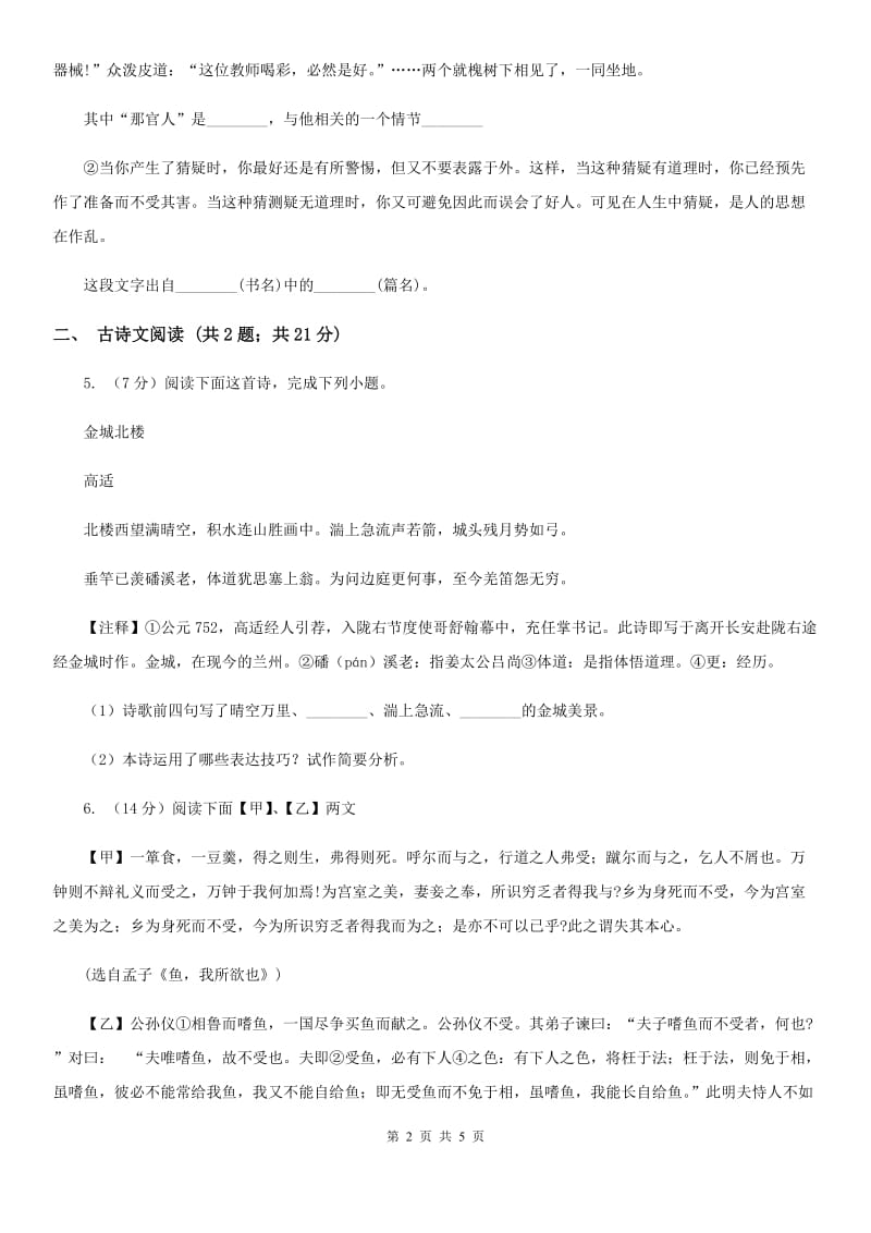 浙教版备考2020年浙江中考语文复习专题：基础知识与古诗文专项特训(四十四)B卷_第2页