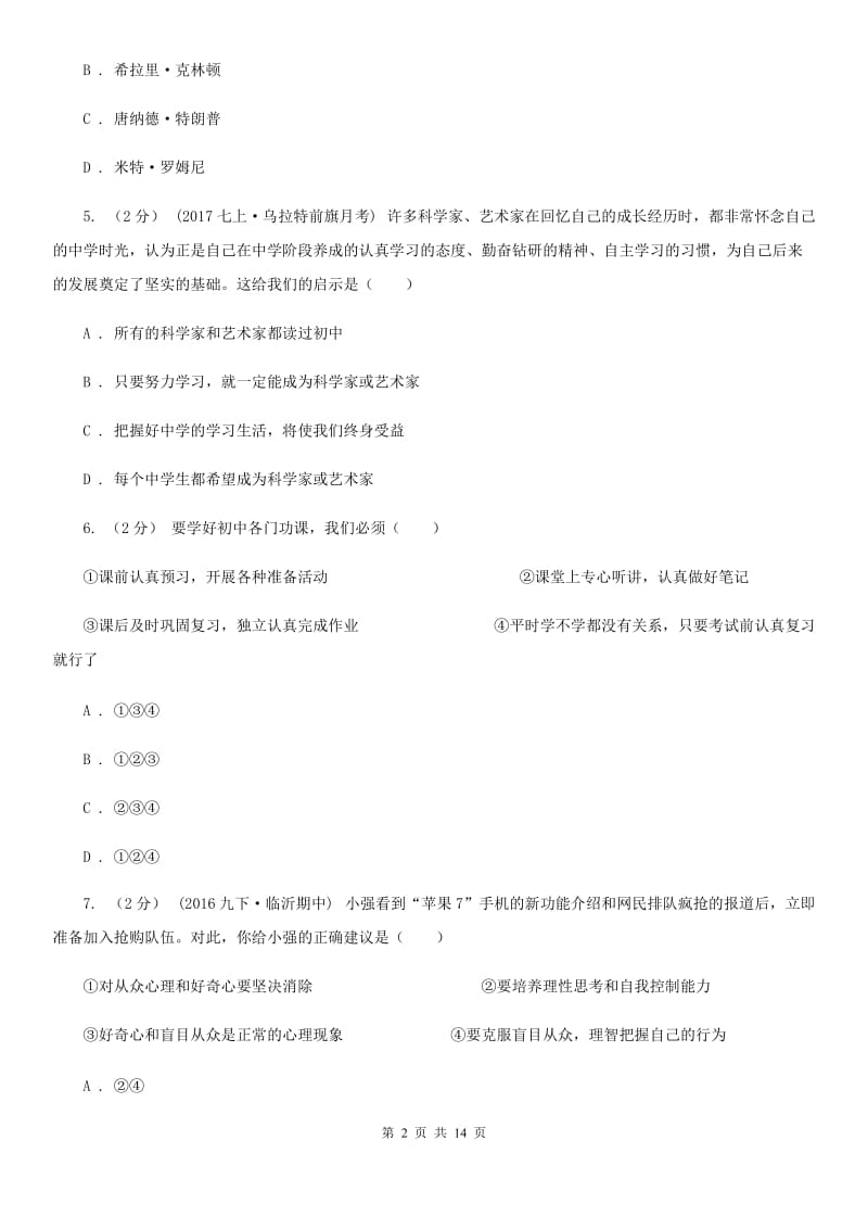 2019届七年级上学期期中政治试卷（II）卷_第2页