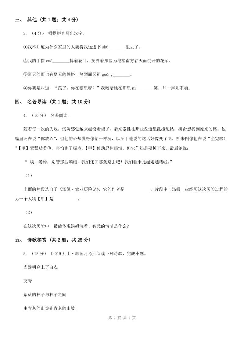 新人教版七年级上学期语文期中联考试卷A卷_第2页