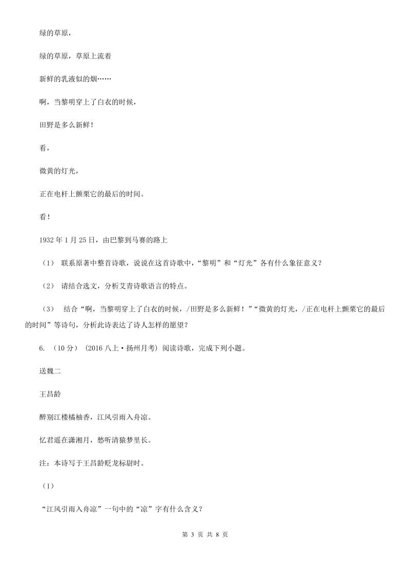 新人教版七年级上学期语文期中联考试卷A卷_第3页