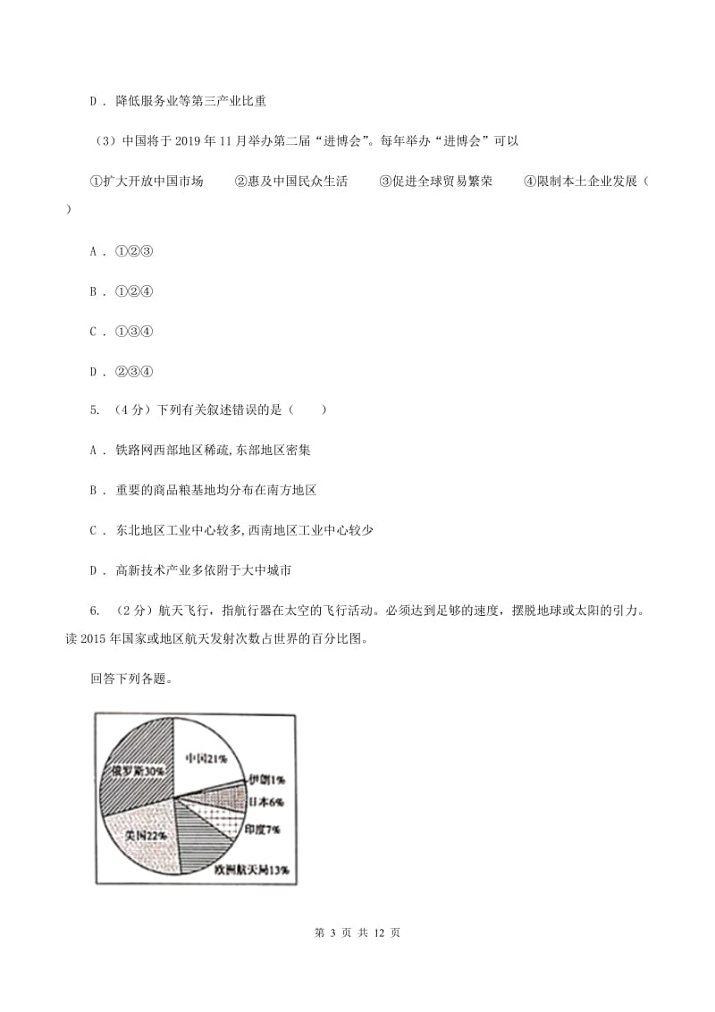 初中地理湘教版八年级上册4.2工业 强化提升训练D卷_第3页
