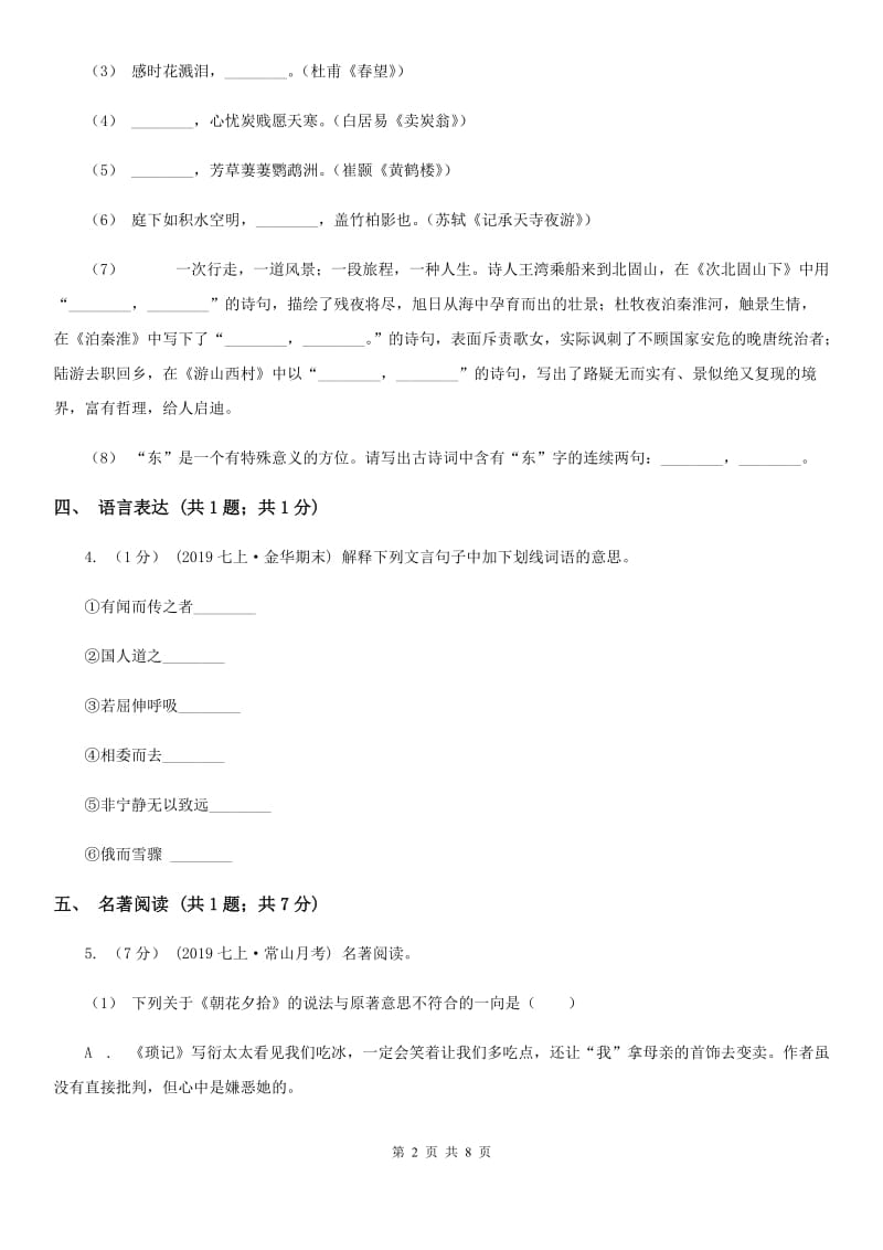 北师大版七校2019-2020学年八年级上学期语文期中考试试卷D卷_第2页