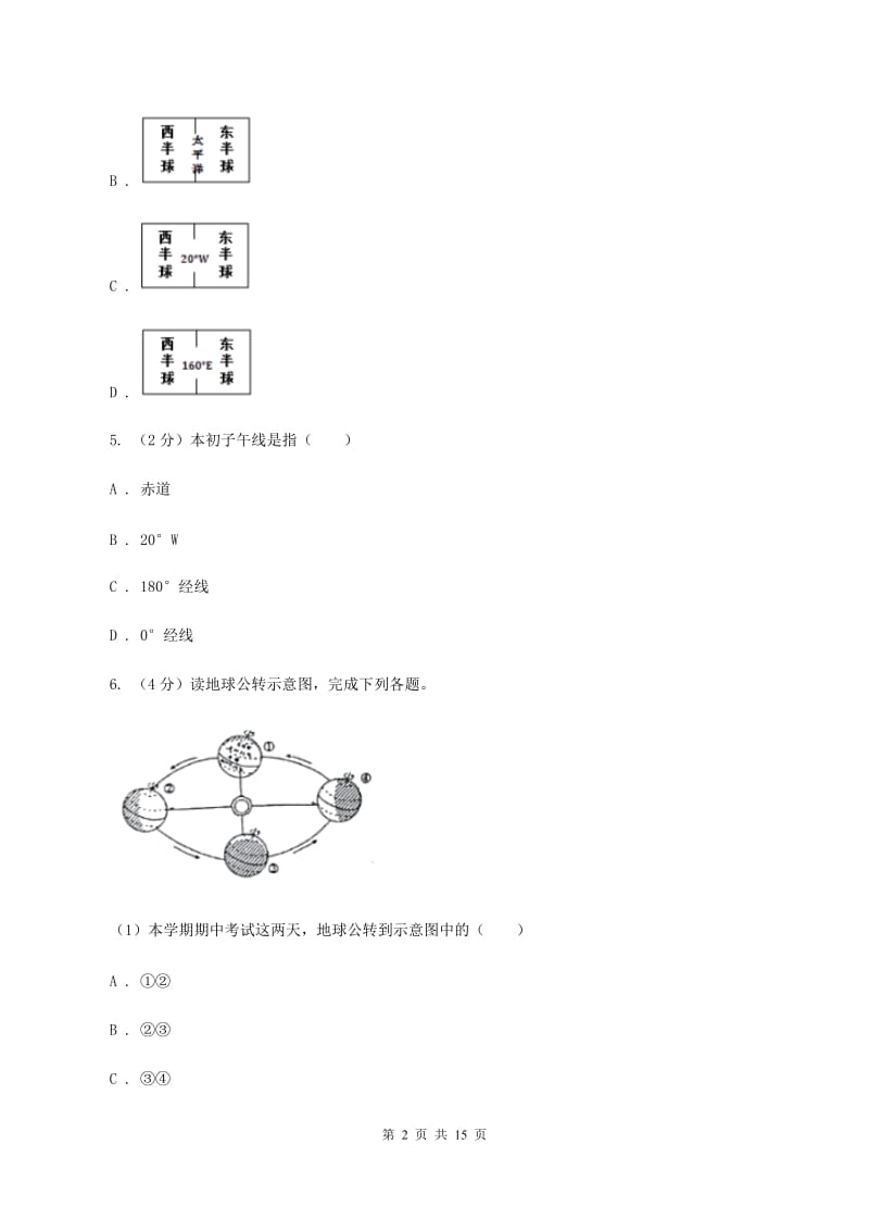 新版北京义教版七年级上学期地理期中考试试卷A卷_第2页