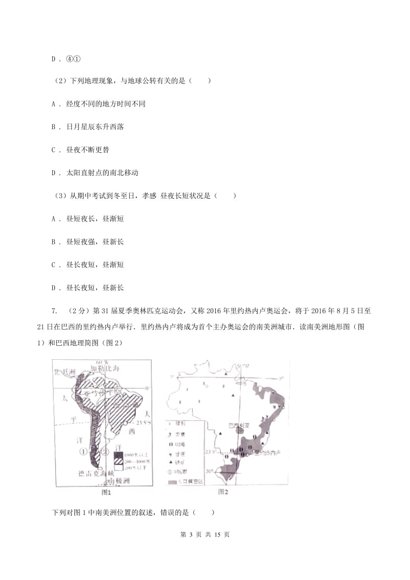 新版北京义教版七年级上学期地理期中考试试卷A卷_第3页