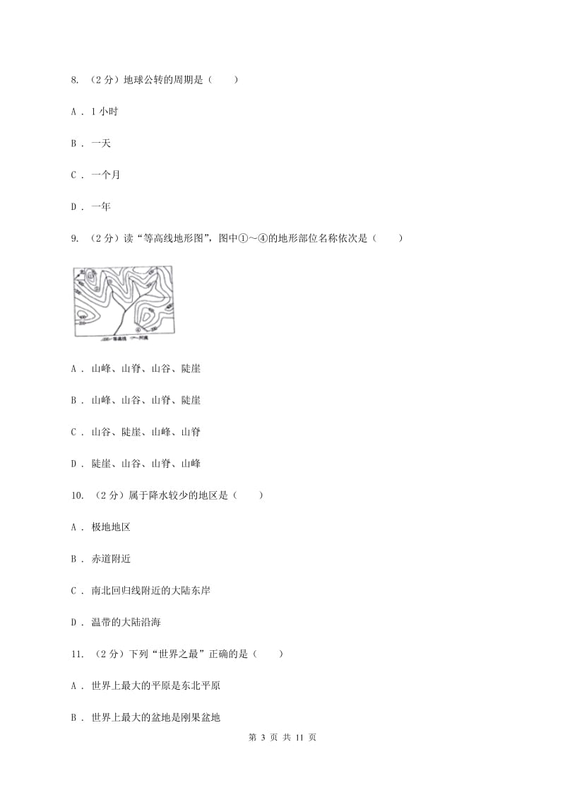 人教版2019-2020学年七年级上学期地理第二次（12月）月考试卷A卷_第3页