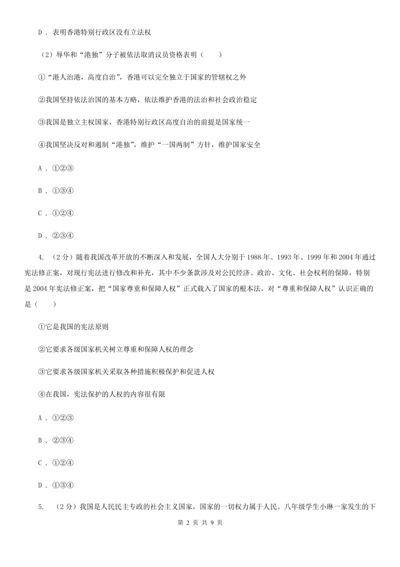 八年级下学期道德与法治第一次月考试卷C卷_第2页