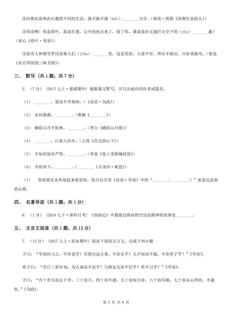 语文版2020届九年级上学期语文第一次月考试卷B卷_第2页