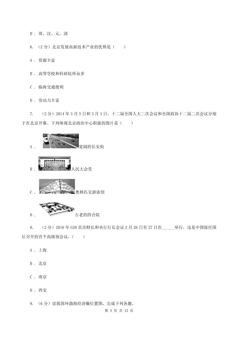 晋教版地理八年级下册第7章第1节北京—祖国的心脏同步检测B卷_第3页