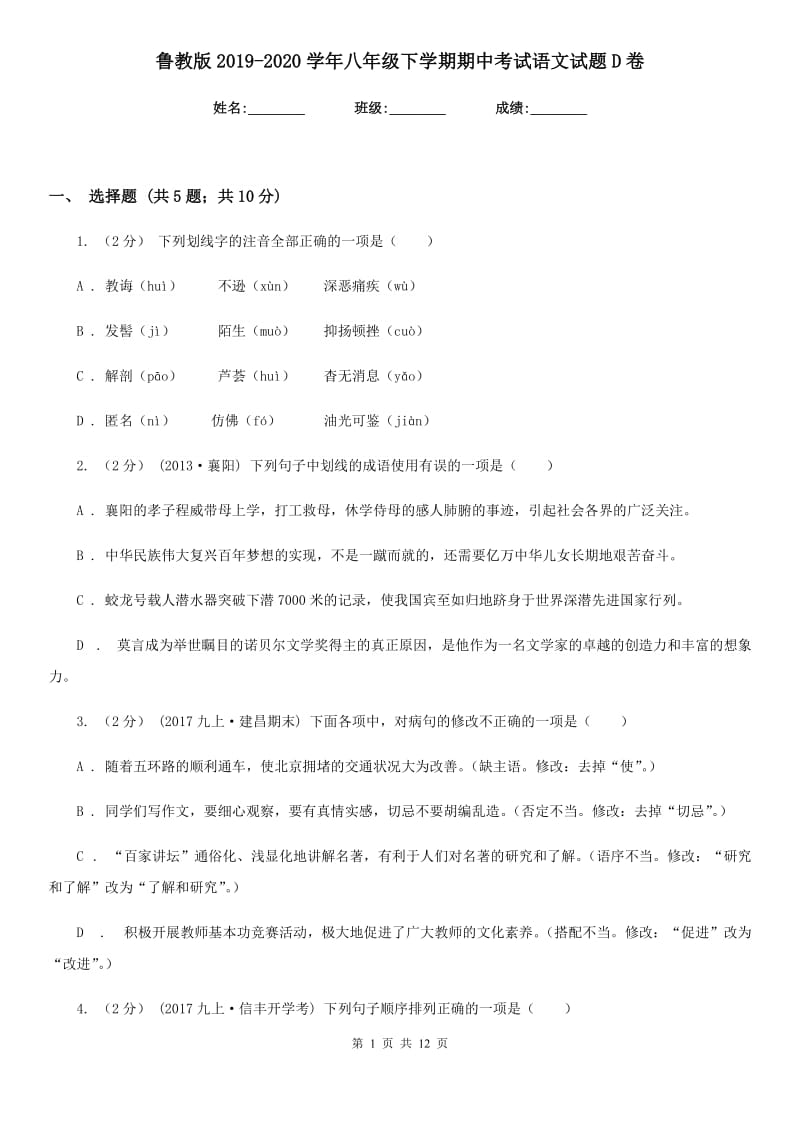 鲁教版2019-2020学年八年级下学期期中考试语文试题D卷_第1页