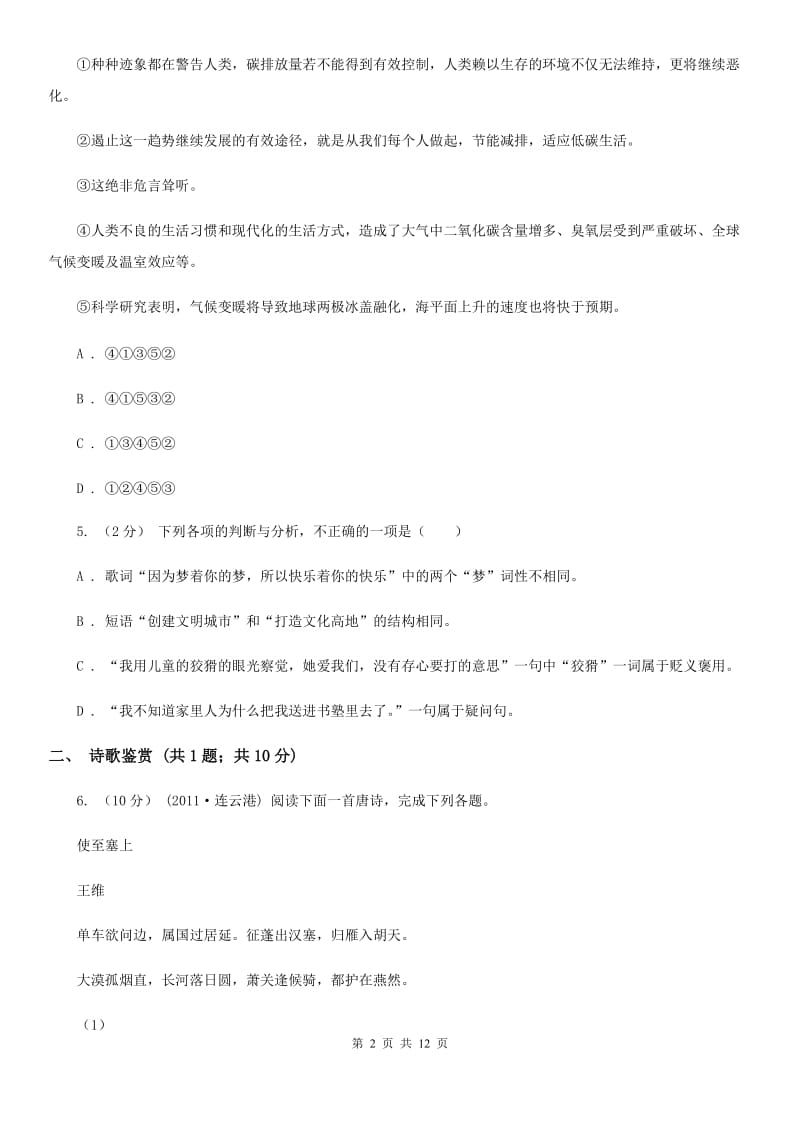 鲁教版2019-2020学年八年级下学期期中考试语文试题D卷_第2页