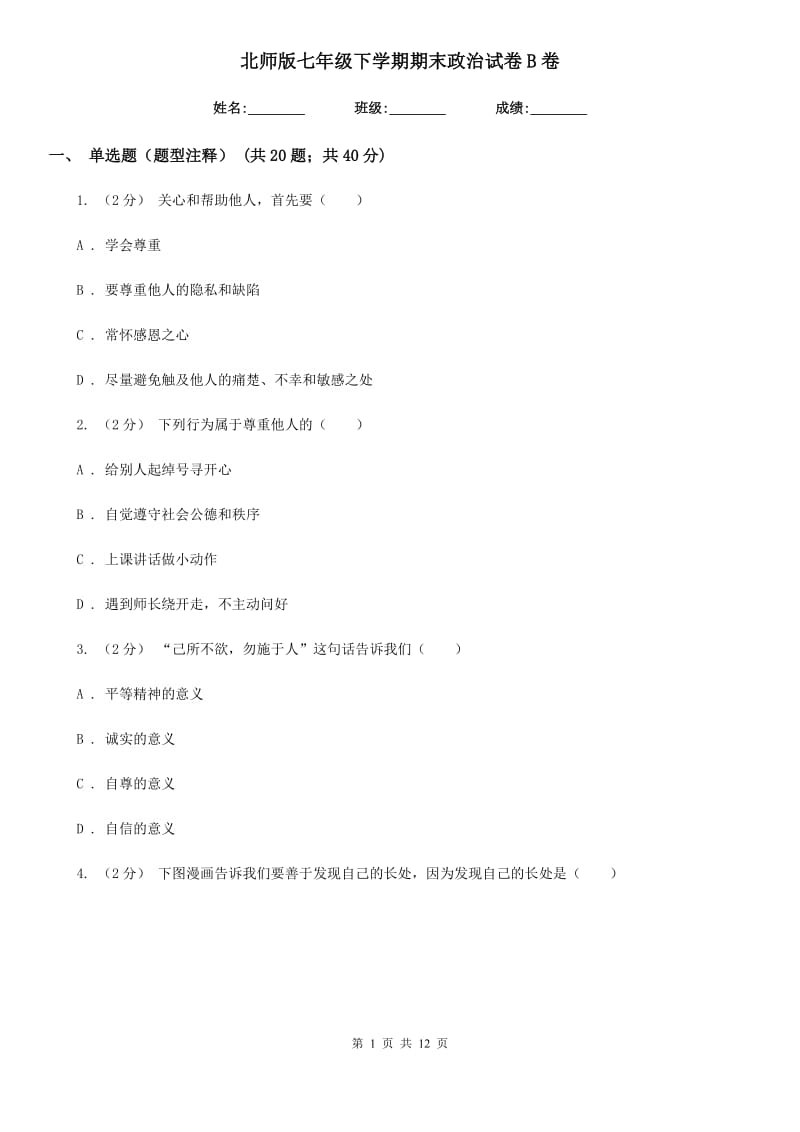 北师版七年级下学期期末政治试卷B卷_第1页