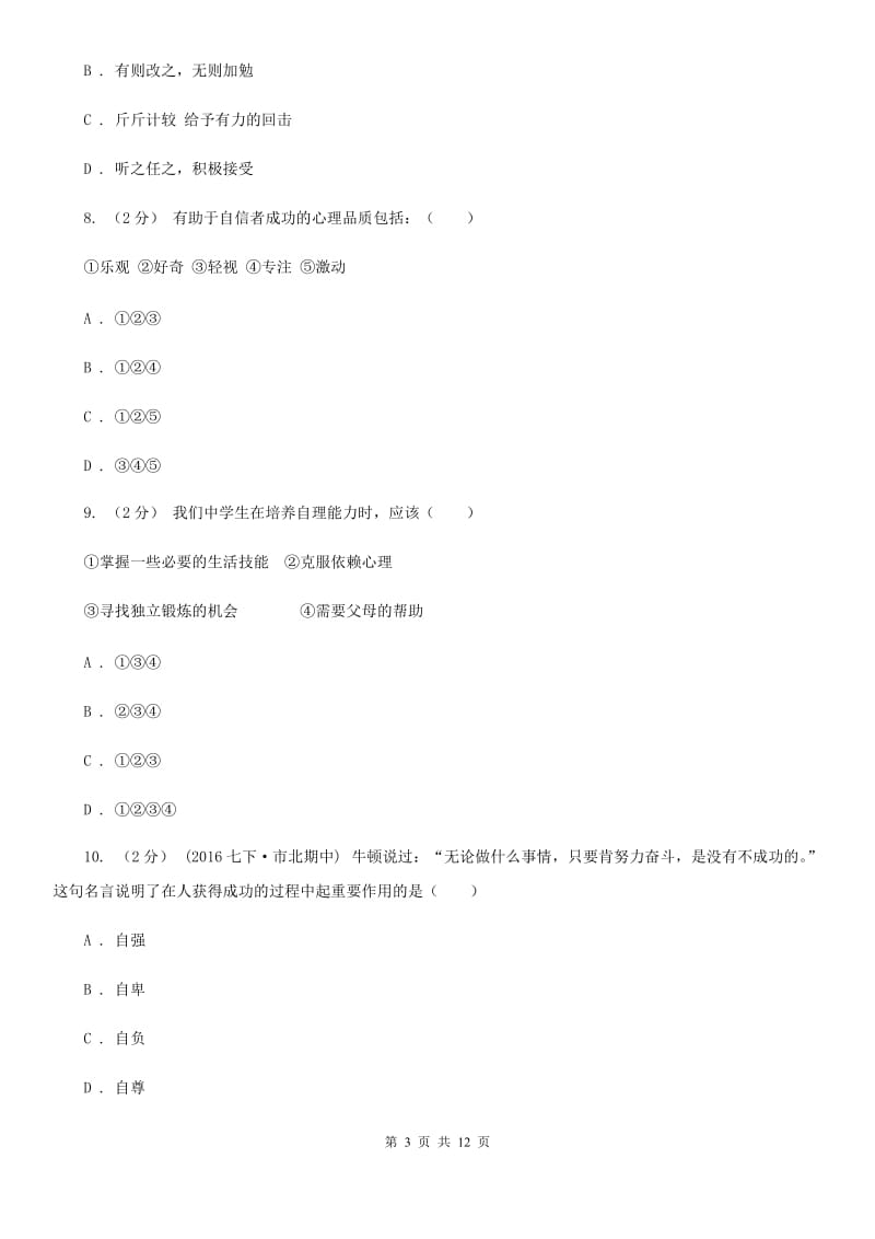 北师版七年级下学期期末政治试卷B卷_第3页