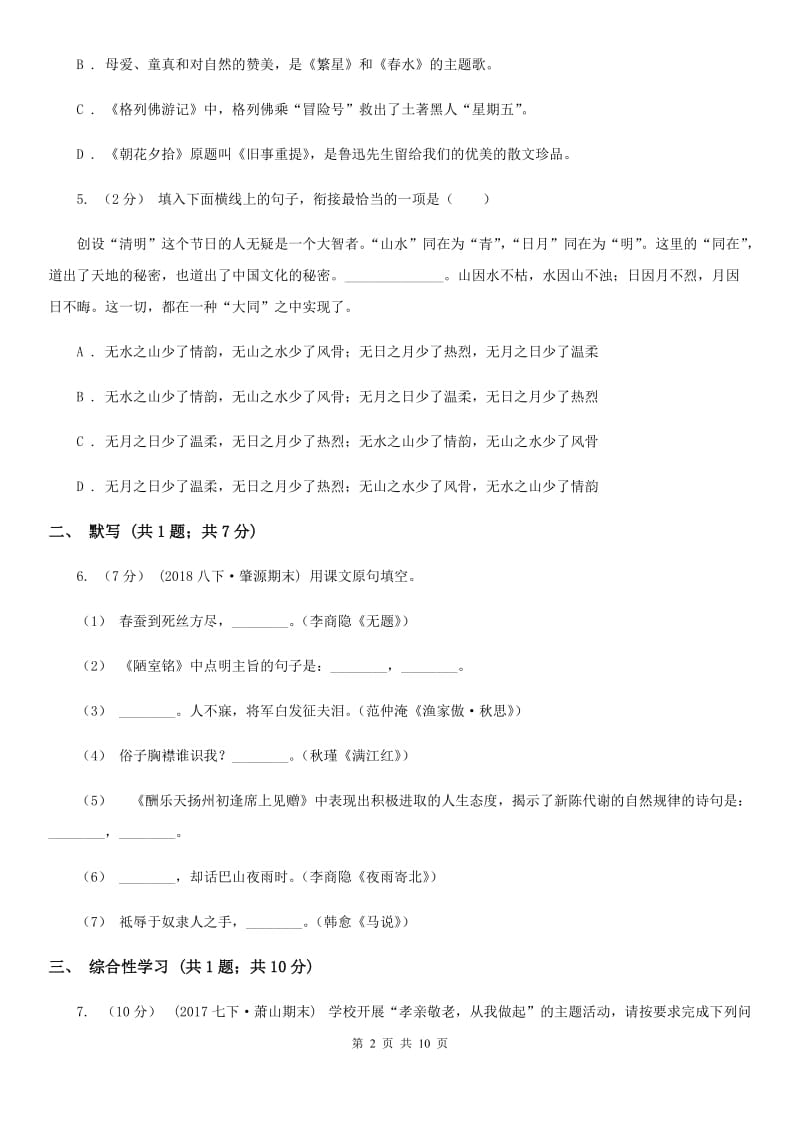 天津市八年级下学期期中考试语文试题(I)卷_第2页